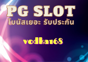 pg slot โบนัสเยอะ รับประกัน  