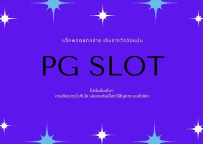 pg slot โปรฯดี