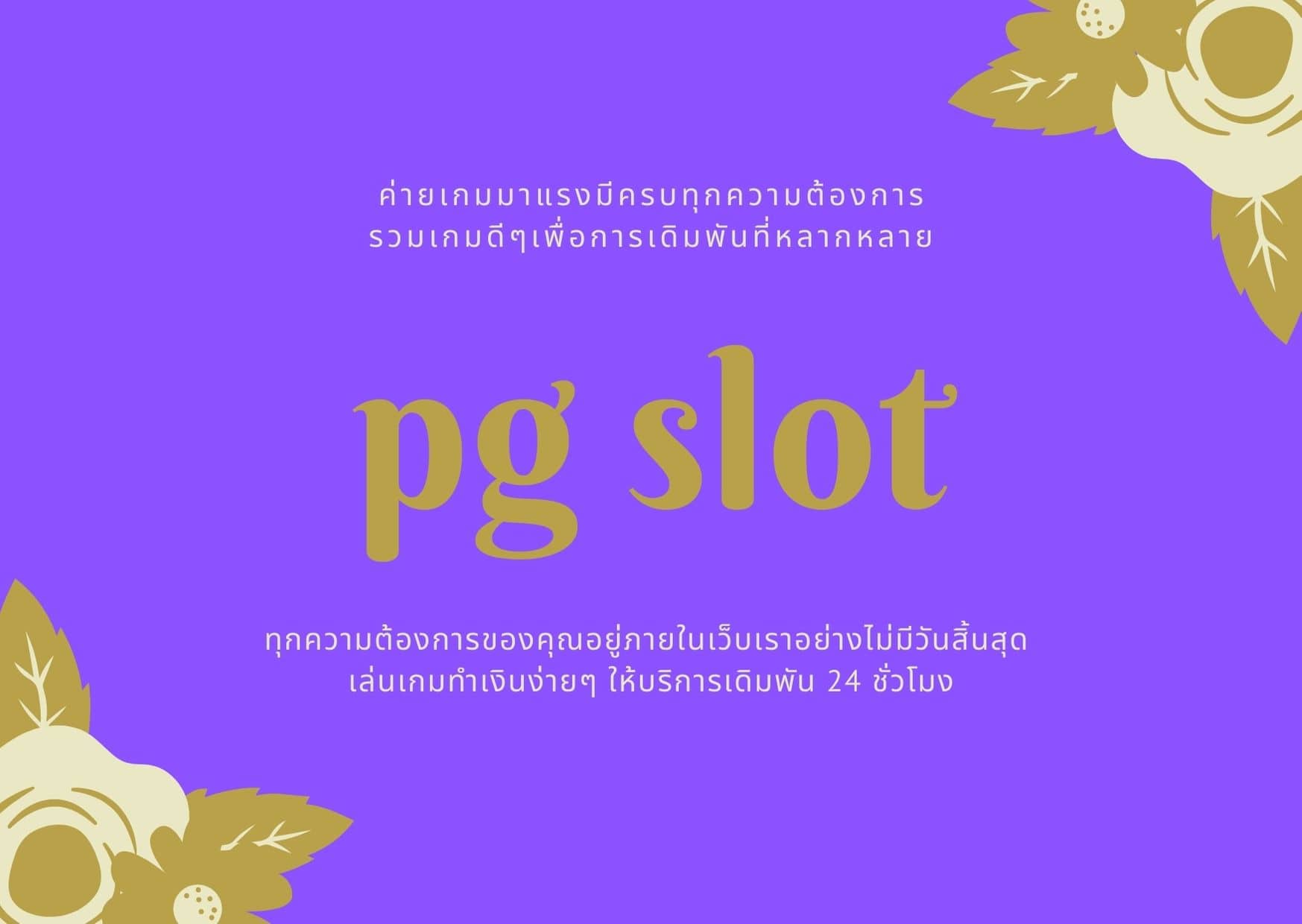 pg slot เกมดัง