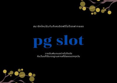 pg slot เกมเรล