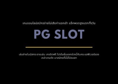 pg slot แจกเยอะ