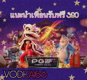 Slot online แนะนำเพื่อนรับ 300 ฟรี