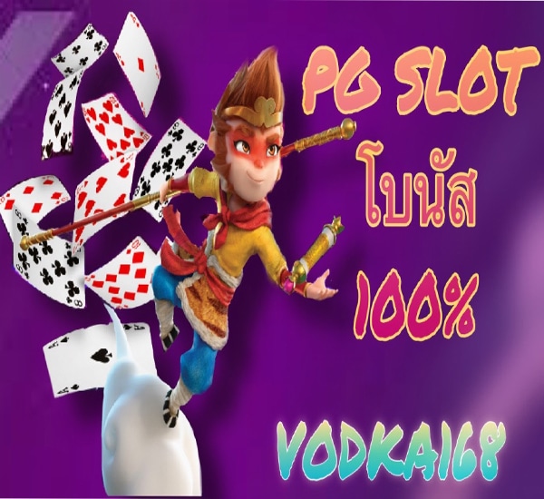 pgslot โบนัสสูงสุด 100%