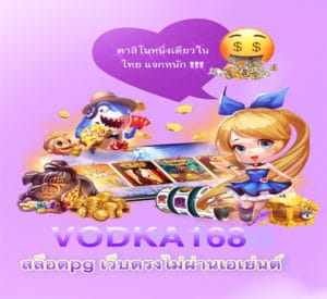 Vodka168 สล็อตpg เว็บตรงไม่ผ่านเอเย่นต์