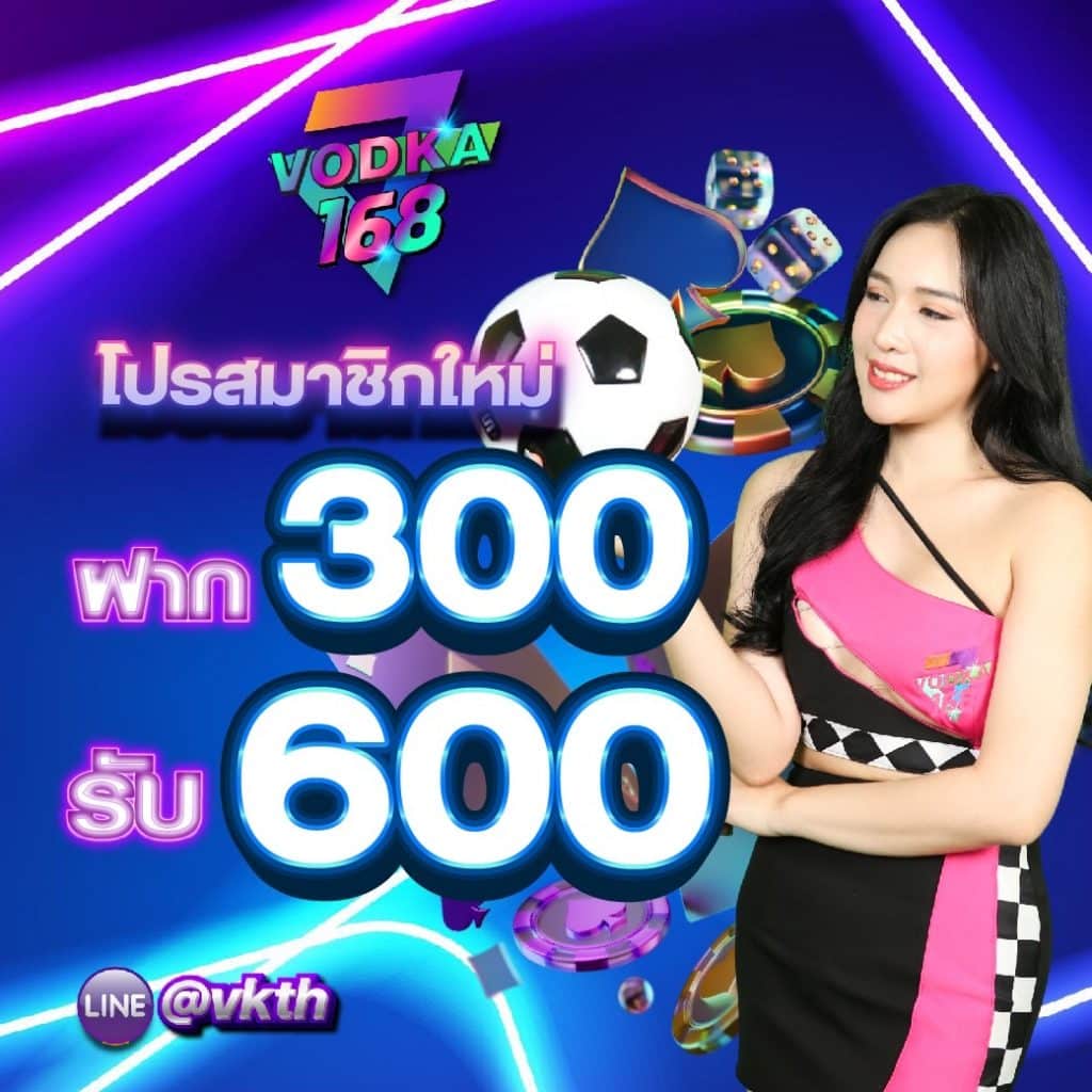 ฝาก 300 รับ 600