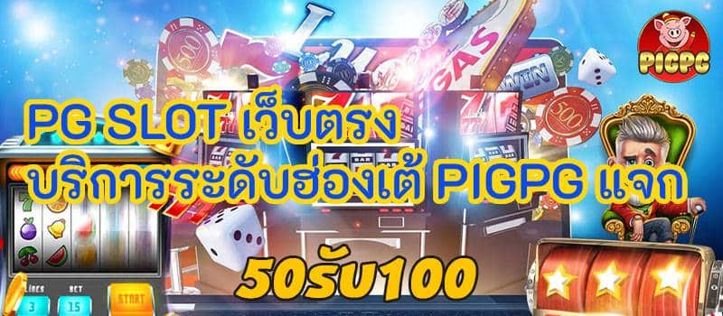 50 รับ 100 - pigpg 